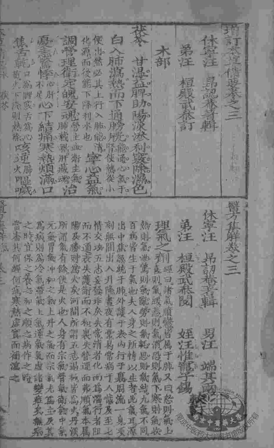 本草备要、医方集解合编  卷3
